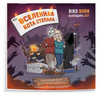 Вселенная кота Степана BirdBorn Календарь настенный на 2021 год (300х300 мм) | Bird Born - Календари настенные 2021 - Эксмо - 9785041154035