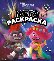 Тролли 2. Мегараскраска (Рокс и Розочка) - Тролли 2 - АСТ - 9785171234638