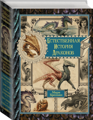 Естественная история драконов Омнибус | Бреннан - Весь - АСТ - 9785171217341