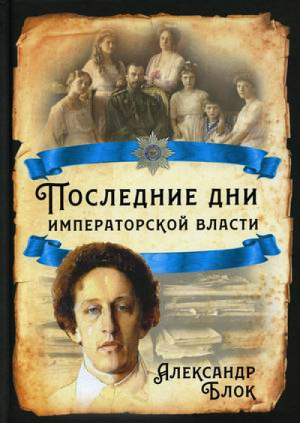 Последние дни императорской власти | Блок и др. - Кто мы? Очерки русской цивилизации - Алгоритм - 9785001800088