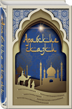 Арабские сказки (Город в пустыне) | Салье пер.) - Подарочные издания. Коллекция классики - Эксмо - 9785041185831