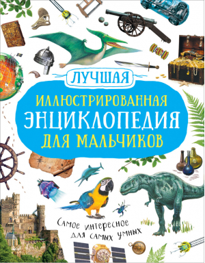 Лучшая иллюстрированная энциклопедия для мальчиков | Берни Кент Смит Тэйлор - Сказки в картинках - Росмэн - 9785353098393