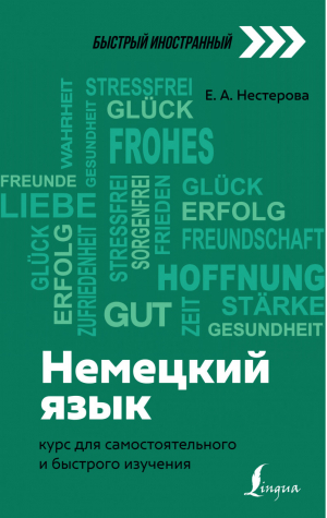 Немецкий язык: курс для самостоятельного и быстрого изучения | Нестерова - Быстрый иностранный - АСТ - 9785171465414