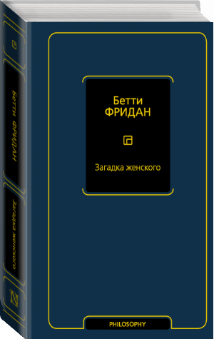 Загадка женского | Фридан Бетти - Философия – Neoclassic - АСТ - 9785171491352