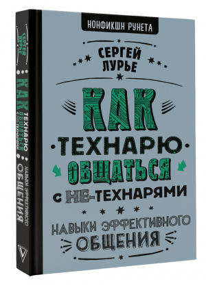 Как технарю общаться с не-технарями | Лурье Сергей Леонидович - Нонфикшн Рунета - АСТ - 9785171485597