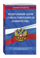 Федеральный закон "О несостоятельности (банкротстве)": текст с посл. изм. и доп. на 1 октября 2022 год / ФЗ от 26.10.02 №127-ФЗ - 9785041697785