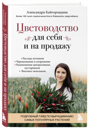 Цветоводство для себя и на продажу. Подробный гайд по выращиванию самых популярных растений | Кайгородцева Александра Александровна - Нетипичные дачники. Новый опыт заг.жизни - Бомбора - 9785041562410