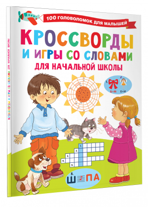 Кроссворды и игры со словами | Дмитриева Валентина Геннадьевна - 100 головоломок для малышей - Малыш - 9785171500153