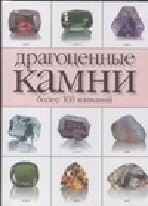 Драгоценные камни более 100 названий | Жуков - Харвест - 9785170136278