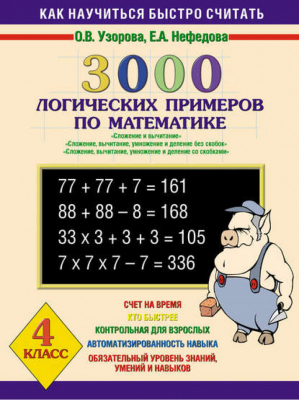 3000 логических примеров по математике 4 класс | Узорова Нефедова - Как научиться быстро считать - АСТ - 9785170531479