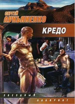 Кредо | Лукьяненко - Звездный лабиринт - АСТ - 5170411243