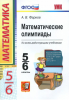 Математические олимпиады 5-6 классы | Фарков - Учебно-методический комплект УМК - Экзамен - 9785377075424