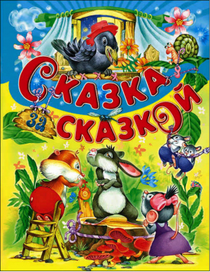 Сказка за сказкой | 
 - Детские подарочные иллюстрированные книги - Русич - 9785813811425