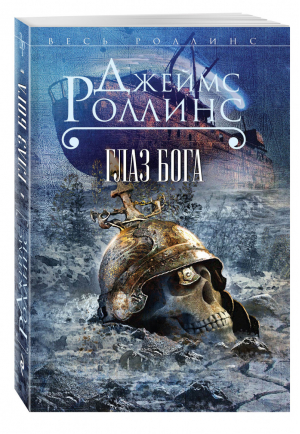 Глаз Бога | Роллинс - Весь Роллинс - Эксмо - 9785699812110