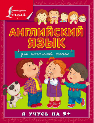 Английский язык для начальной школы | Матвеев - Я учусь на 5+ - АСТ - 9785170879120