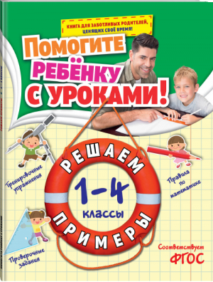 Решаем примеры 1-4 классы | Горохова - Помогите ребенку с уроками! - Эксмо - 9785699803378