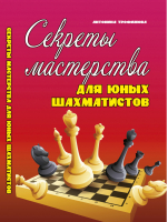 Секреты мастерства для юных шахматистов. Учебное пособие | Трофимова - Шахматы - Феникс - 9785222248355