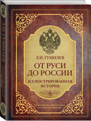 От Руси до России | Гумилев - Иллюстрированная история Российской империи - АСТ - 9785170960613