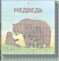Животные в природе Медведь | Ренне - МИФ. Детство - Манн, Иванов и Фербер - 9785001004653