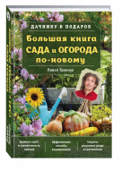 Большая книга сада и огорода по-новому | Траннуа - Дачнику в подарок - Эксмо - 9785699935680
