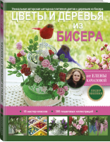 Цветы и деревья из бисера | Качалова - Лидер мнения - АСТ - 9785171001506