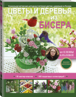 Цветы и деревья из бисера | Качалова - Лидер мнения - АСТ - 9785171001506