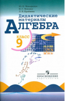 Алгебра 9 класс Дидактические материалы | Макарычев - Математика и информатика - Просвещение - 9785090459099