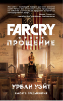Far Cry. Прощение | Обручев - Far Cry. Романы - Бомбора (Эксмо) - 9785040914036