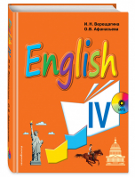 Английский язык 4 класс Учебник + CD | Верещагина - Верещагина И.Н. Учебники английского для спецшкол - Эксмо - 9785699942428