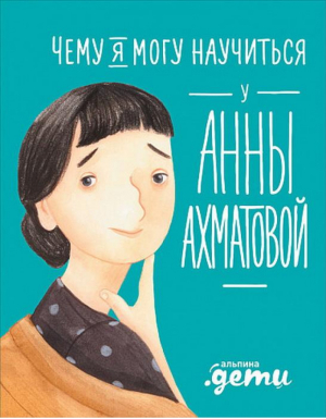 Чему я могу научиться у Анны Ахматовой | Смешливая - Уроки из жизни - Альпина - 9785961412109