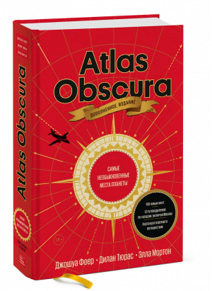 Atlas Obscura Самые необыкновенные места планеты | Фоер и др. - МИФ. Кругозор - Манн, Иванов и Фербер - 9785001692577