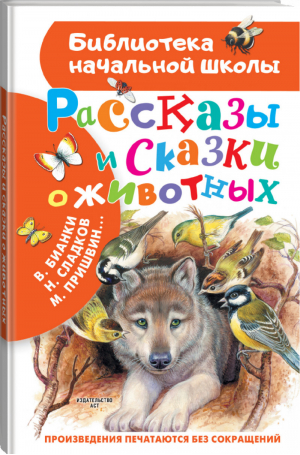 Рассказы и сказки о животных | Бианки и др. - Библиотека начальной школы - АСТ - 9785171390266