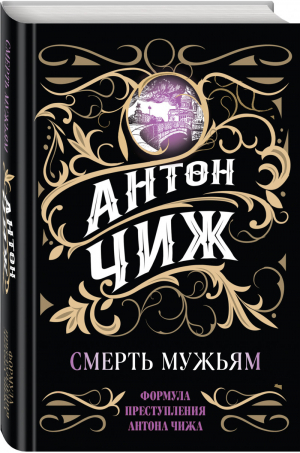 Смерть мужьям | Чиж - Исторические детективы Антона Чижа. Родион Ванзаров - Эксмо - 9785041621919