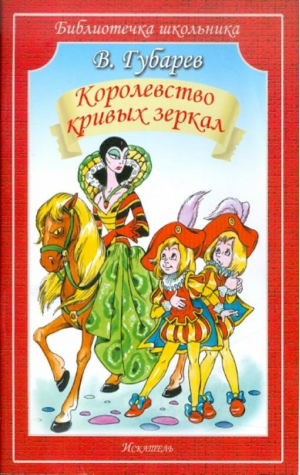 Королевство кривых зеркал | Губарев Виталий Георгиевич - Библиотечка школьника - Искатель - 9785604704271