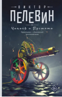 Чапаев и Пустота | Пелевин Виктор Олегович - Свет горизонта. Проза Виктора Пелевина - АСТ - 9785171466091