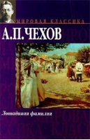 Лошадиная фамилия | Чехов - Мировая классика - АСТ - 9785170031181