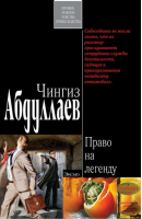 Право на легенду | Абдуллаев - Мини Абдуллаев - Эксмо - 9785699279852