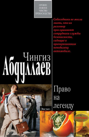 Право на легенду | Абдуллаев - Мини Абдуллаев - Эксмо - 9785699279852