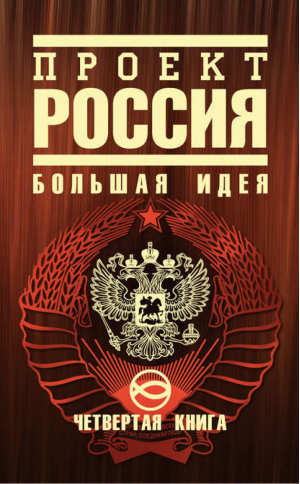 Проект Россия Четвертая книга Большая идея | Шалыганов - Проект Россия - Эксмо - 9785699445257