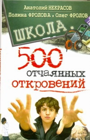 Школа 500 отчаянных откровений | Некрасов - Школа. Жесткая правда - АСТ - 9785170661084