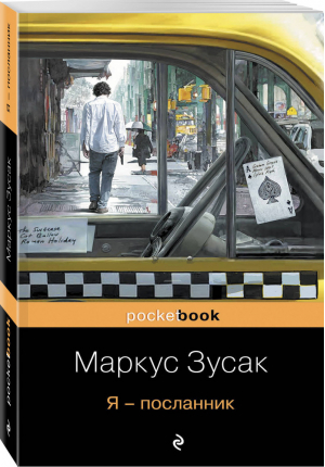 Я - посланник | Зусак - Pocket Book - Эксмо - 9785699636143