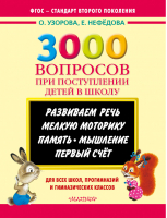 3000 вопросов при поступлении детей в школу | Узорова Нефедова - 3000 примеров для начальной школы - АСТ - 9785170821594