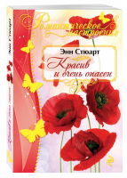 Красив и очень опасен | Стюарт - Романтическое настроение - Эксмо - 9785699813148