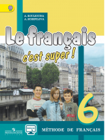 Французский язык 6 класс Учебник | Кулигина - Твой друг французский язык - Просвещение - 9785090362153