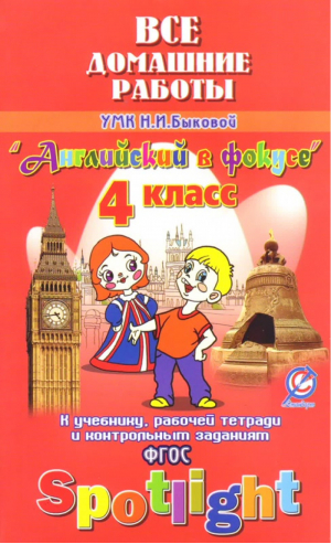 Английский в фокусе (Spotlight) 4 класс Все домашние работы к УМК Быковой | Новикова - Английский в фокусе (Spotlight) - Юнвес - 9785913361325