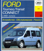 Ford Tourneo / Transit Connect с 2002 года выпуска Устройство Обслуживание Ремонт | Карпов - Арус - Арус - 9785897441228