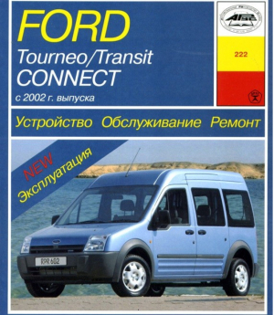 Ford Tourneo / Transit Connect с 2002 года выпуска Устройство Обслуживание Ремонт | Карпов - Арус - Арус - 9785897441228