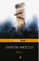 После... | Мюссо - Pocket Book - Эксмо - 9785699915286