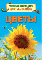 Цветы | Хельбро - Энциклопедия для малышей - Росмэн - 9785353080220