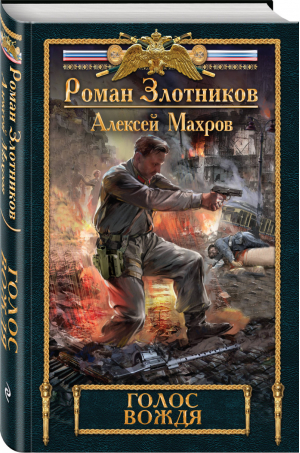 Голос вождя | Злотников - Новый Злотников - Эксмо - 9785040939824